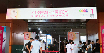英驰受邀出席2018中国美妆供应链展